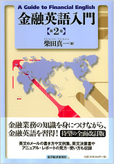 金融英語入門（第2版）