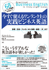 68シーンで完全マスター!今すぐ使えるワンランク上の実践ビジネス英語