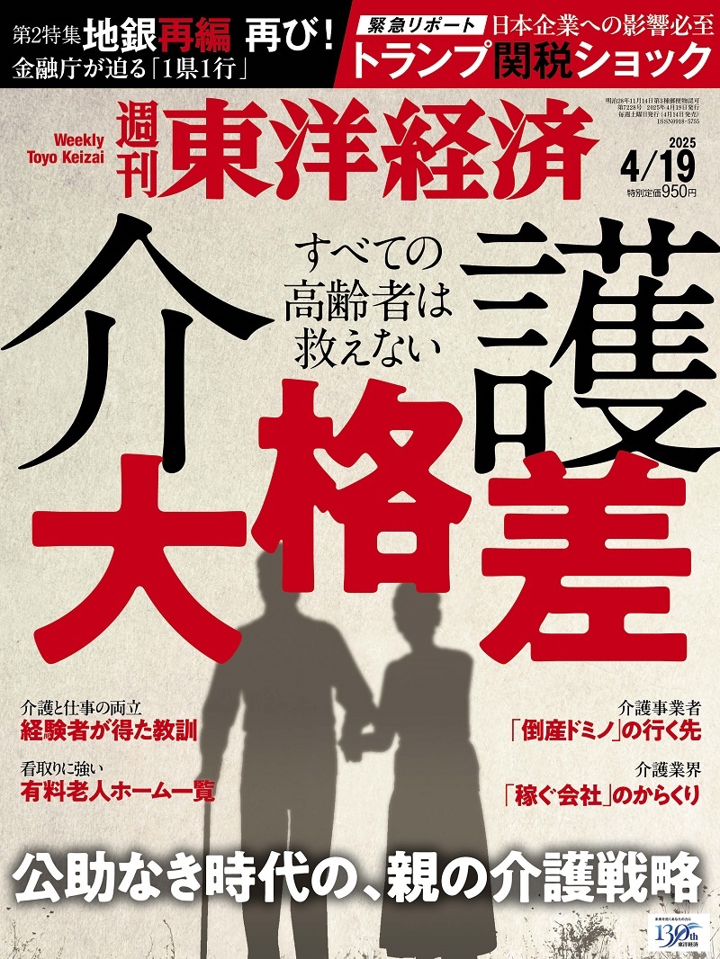 週刊東洋経済2025年4月19日号