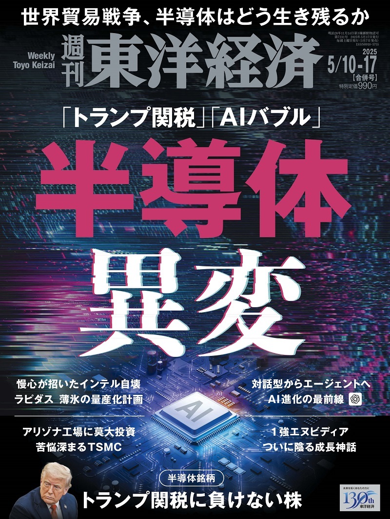 週刊東洋経済2025年5月10日・17日合併号